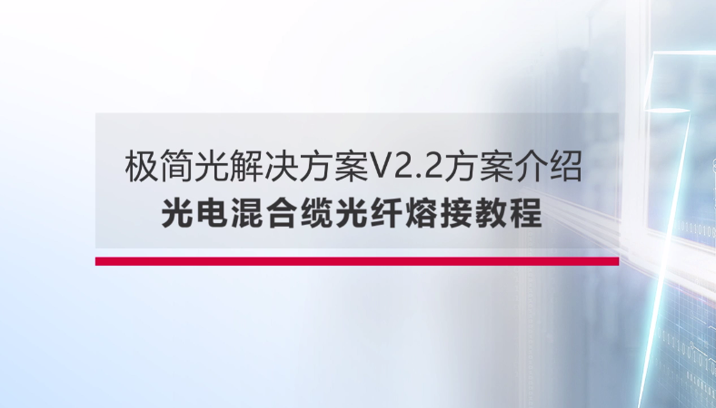 锐捷企业园区极简以太全光网--光电混合缆-光纤熔接篇
